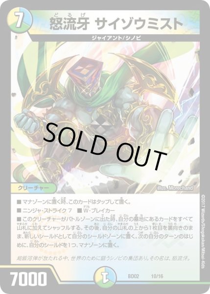 画像1: 【クロニクル・レガシー・デッキ 風雲!!怒流牙忍法帖】怒流牙サイゾウミスト DMBD02_10/16 (1)