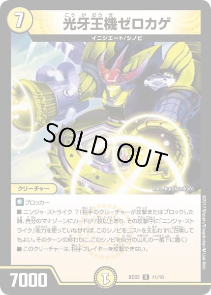 画像1: 【クロニクル・レガシー・デッキ 風雲!!怒流牙忍法帖】光牙王機ゼロカゲ DMBD02_11/16 (1)