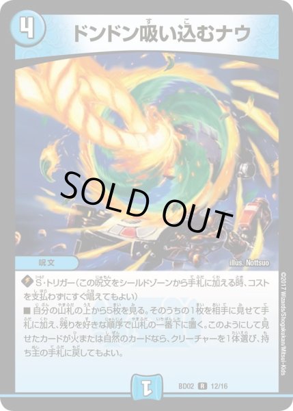 画像1: 【クロニクル・レガシー・デッキ 風雲!!怒流牙忍法帖】ドンドン吸い込むナウ DMBD02_12/16 (1)