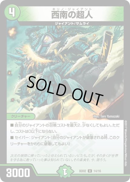画像1: 【クロニクル・レガシー・デッキ 風雲!!怒流牙忍法帖】西南の超人 DMBD02_14/16 (1)