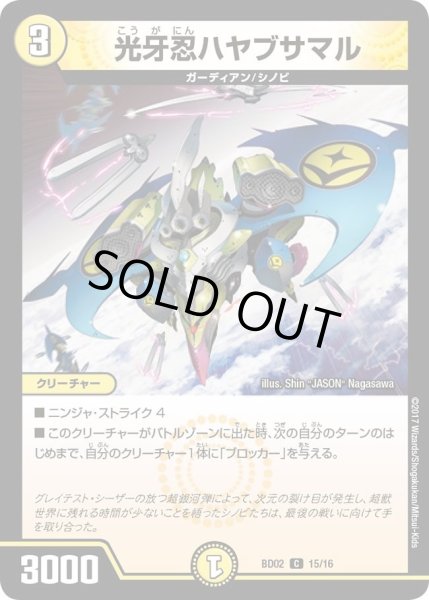 画像1: 【クロニクル・レガシー・デッキ 風雲!!怒流牙忍法帖】光牙忍ハヤブサマル DMBD02_15/16 (1)