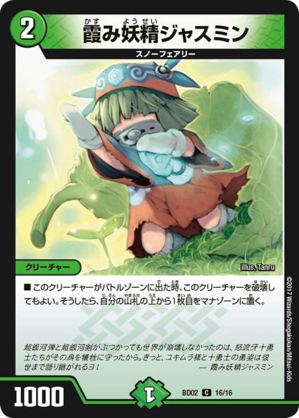 画像1: 【クロニクル・レガシー・デッキ 風雲!!怒流牙忍法帖】霞み妖精ジャスミン BD02_16/16 (1)