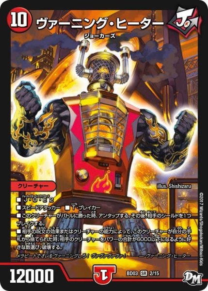 画像1: 【超メガ盛りプレミアム７デッキ 集結!! 炎のＪ・Ｏ・Ｅカーズ】ヴァーニング・ヒーター BD03_2/15 (1)