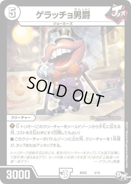 画像1: 【超メガ盛りプレミアム７デッキ 集結!! 炎のＪ・Ｏ・Ｅカーズ】ゲラッチョ男爵 DMBD03_4/15 (1)