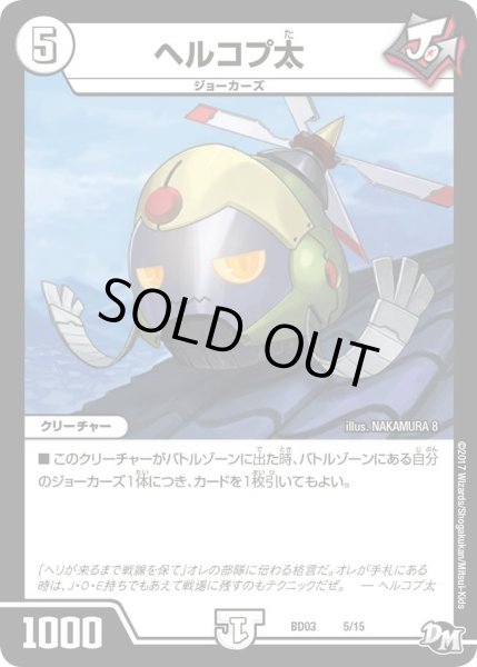 画像1: 【超メガ盛りプレミアム７デッキ 集結!! 炎のＪ・Ｏ・Ｅカーズ】ヘルコプ太 DMBD03_5/15 (1)