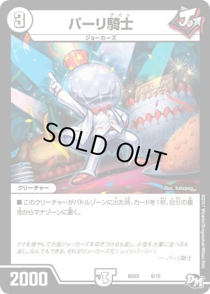 画像1: 【超メガ盛りプレミアム７デッキ 集結!! 炎のＪ・Ｏ・Ｅカーズ】パーリ騎士 DMBD03_6/15 (1)