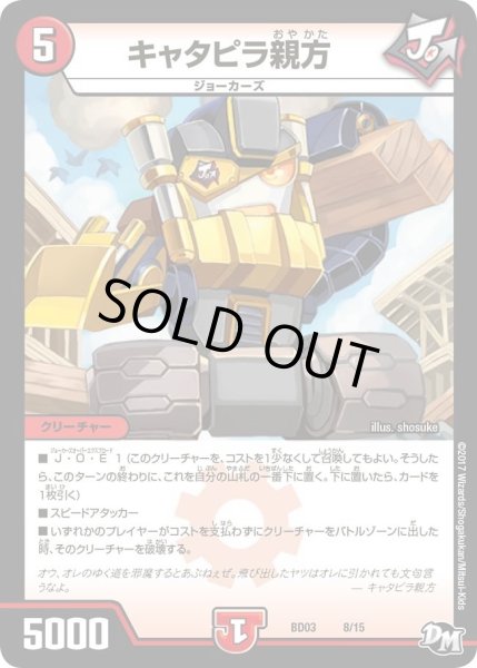画像1: 【超メガ盛りプレミアム７デッキ 集結!! 炎のＪ・Ｏ・Ｅカーズ】キャタピラ親方 DMBD03_8/15 (1)