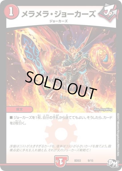 画像1: 【超メガ盛りプレミアム７デッキ 集結!! 炎のＪ・Ｏ・Ｅカーズ】メラメラ・ジョーカーズ DMBD03_9/15 (1)