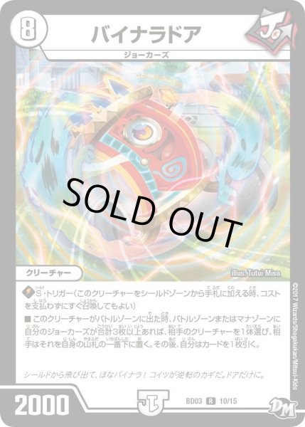画像1: 【超メガ盛りプレミアム７デッキ 集結!! 炎のＪ・Ｏ・Ｅカーズ】バイナラドア DMBD03_10/15 (1)