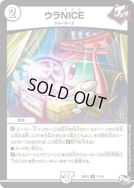 画像1: 【超メガ盛りプレミアム７デッキ 集結!! 炎のＪ・Ｏ・Ｅカーズ】ウラNICE DMBD03_11/15 (1)