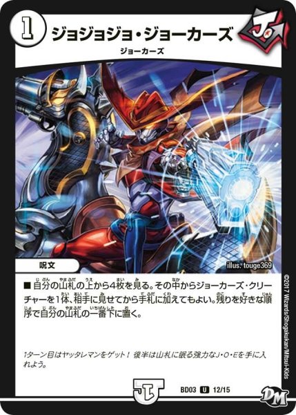 画像1: 【超メガ盛りプレミアム７デッキ 集結!! 炎のＪ・Ｏ・Ｅカーズ】ジョジョジョ・ジョーカーズ BD03_12/15 (1)