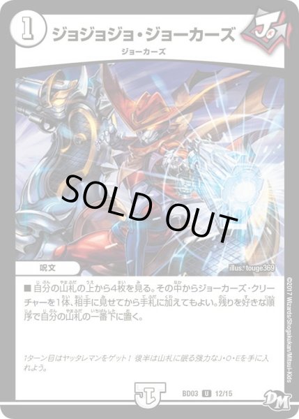画像1: 【超メガ盛りプレミアム７デッキ 集結!! 炎のＪ・Ｏ・Ｅカーズ】ジョジョジョ・ジョーカーズ DMBD03_12/15 (1)