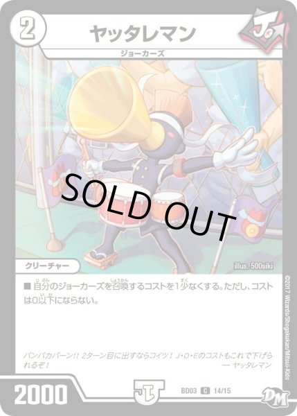 画像1: 【超メガ盛りプレミアム７デッキ 集結!! 炎のＪ・Ｏ・Ｅカーズ】ヤッタレマン DMBD03_14/15 (1)