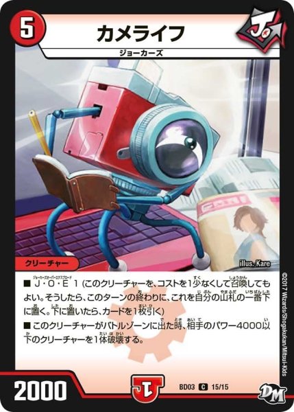 画像1: 【超メガ盛りプレミアム７デッキ 集結!! 炎のＪ・Ｏ・Ｅカーズ】カメライフ BD03_15/15 (1)