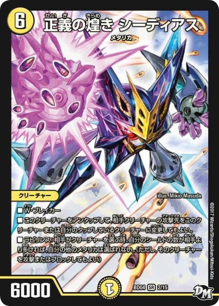 画像1: 【超メガ盛りプレミアム7デッキ　キラめけ正義!!DG超動】正義の煌きシーディアス BD04_2/15 (1)