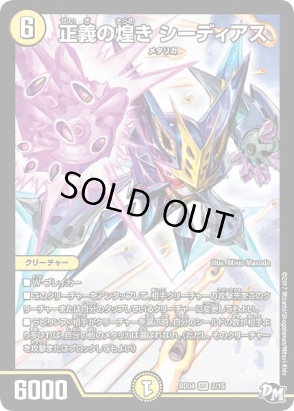 画像1: 【超メガ盛りプレミアム7デッキ　キラめけ正義!!DG超動】正義の煌きシーディアス DMBD04_2/15 (1)