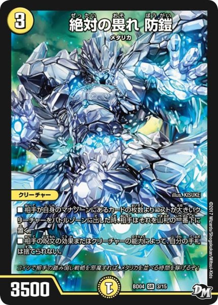 画像1: 【超メガ盛りプレミアム7デッキ　キラめけ正義!!DG超動】絶対の畏れ防鎧 BD04_3/15 (1)