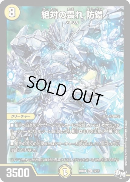 画像1: 【超メガ盛りプレミアム7デッキ　キラめけ正義!!DG超動】絶対の畏れ防鎧 DMBD04_3/15 (1)