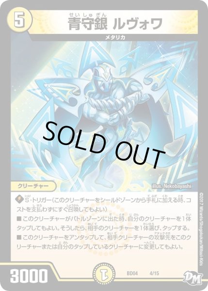 画像1: 【超メガ盛りプレミアム7デッキ　キラめけ正義!!DG超動】青守銀ルヴォワ DMBD04_4/15 (1)