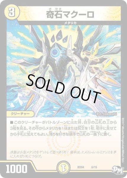 画像1: 【超メガ盛りプレミアム7デッキ　キラめけ正義!!DG超動】奇石マクーロ DMBD04_6/15 (1)