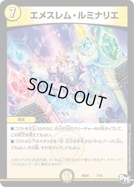 画像1: 【超メガ盛りプレミアム7デッキ　キラめけ正義!!DG超動】エメスレム・ルミナリエ DMBD04_7/15 (1)