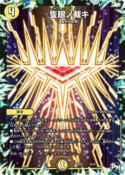 画像1: 【超メガ盛りプレミアム7デッキ　キラめけ正義!!DG超動】隻眼ノ裁キ BD04_8/15 (1)