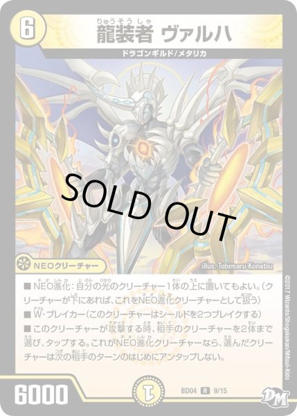画像1: 【超メガ盛りプレミアム7デッキ　キラめけ正義!!DG超動】龍装者ヴァルハ DMBD04_9/15 (1)