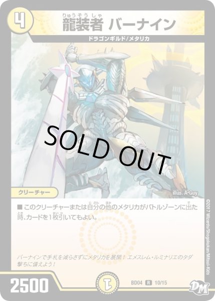 画像1: 【超メガ盛りプレミアム7デッキ　キラめけ正義!!DG超動】龍装者バーナイン DMBD04_10/15 (1)