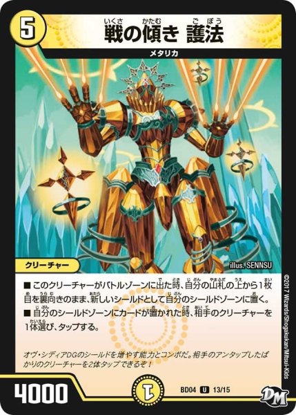 画像1: 【超メガ盛りプレミアム7デッキ　キラめけ正義!!DG超動】戦の傾き護法 BD04_13/15 (1)