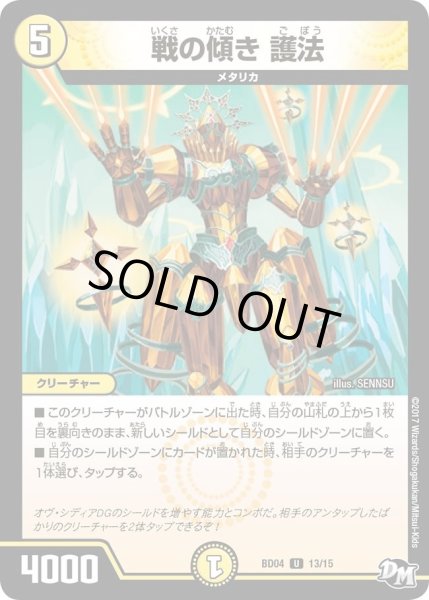 画像1: 【超メガ盛りプレミアム7デッキ　キラめけ正義!!DG超動】戦の傾き護法 DMBD04_13/15 (1)