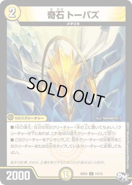 画像1: 【超メガ盛りプレミアム7デッキ　キラめけ正義!!DG超動】奇石トーパズ DMBD04_14/15 (1)