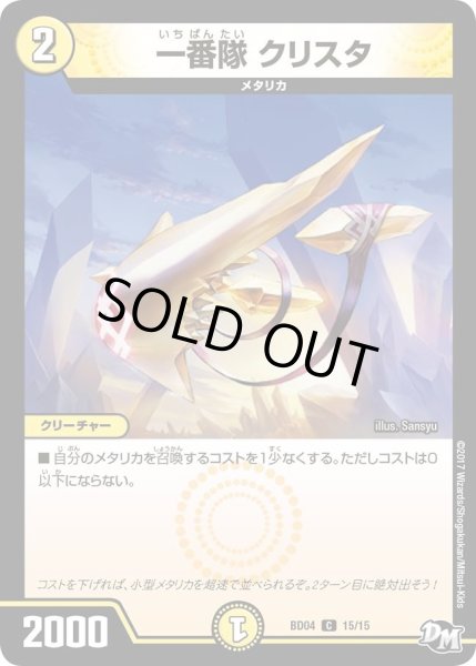 画像1: 【超メガ盛りプレミアム7デッキ　キラめけ正義!!DG超動】一番隊クリスタ DMBD04_15/15 (1)