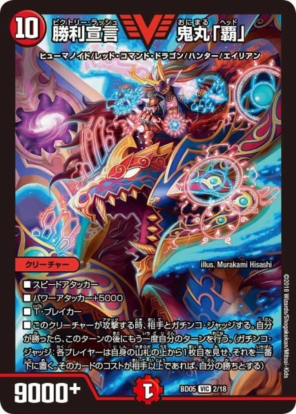 画像1: 【クロニクル・レガシー・デッキ2018 究極のバルガ龍幻郷】勝利宣言鬼丸「覇」 BD05_2/18 (1)