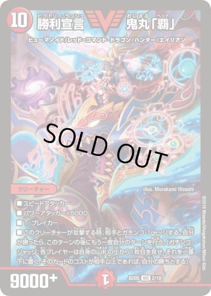 画像1: 【クロニクル・レガシー・デッキ2018 究極のバルガ龍幻郷】勝利宣言鬼丸「覇」 DMBD05_2/18 (1)