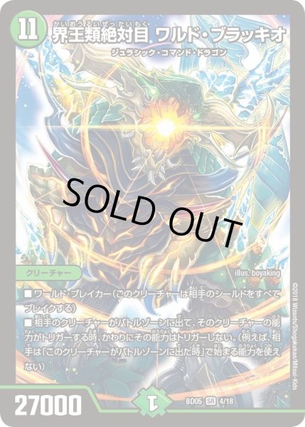 画像1: 【クロニクル・レガシー・デッキ2018 究極のバルガ龍幻郷】界王類絶対目ワルド・ブラッキオ DMBD05_4/18 (1)