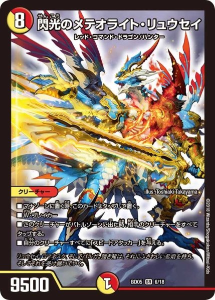 画像1: 【クロニクル・レガシー・デッキ2018 究極のバルガ龍幻郷】閃光のメテオライト・リュウセイ BD05_6/18 (1)