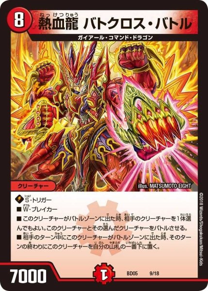 画像1: 【クロニクル・レガシー・デッキ2018 究極のバルガ龍幻郷】熱血龍バトクロス・バトル BD05_9/18 (1)