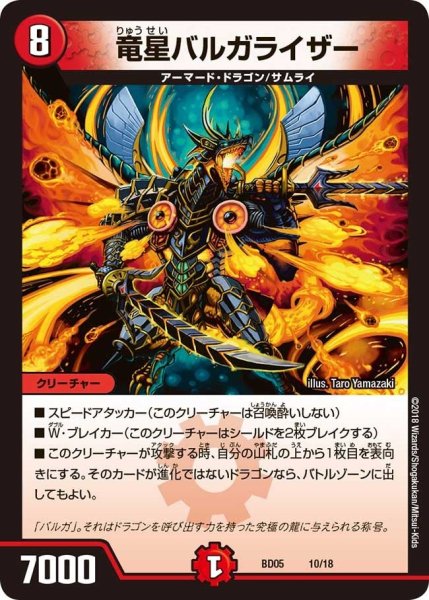 画像1: 【クロニクル・レガシー・デッキ2018 究極のバルガ龍幻郷】竜星バルガライザー BD05_10/18 (1)