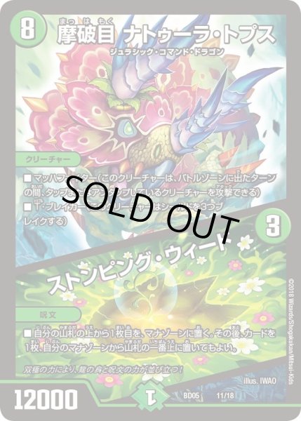 画像1: 【クロニクル・レガシー・デッキ2018 究極のバルガ龍幻郷】摩破目ナトゥーラ・トプス/ストンピング・ウィード DMBD05_11/18 (1)
