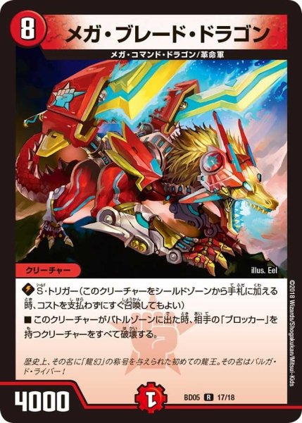 画像1: 【クロニクル・レガシー・デッキ2018 究極のバルガ龍幻郷】メガ・ブレード・ドラゴン BD05_17/18 (1)