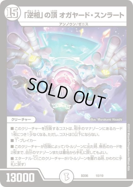 画像1: 【クロニクル・レガシー・デッキ2018 至高のゼニス頂神殿】「逆相」の頂オガヤード・スンラート DMBD06_10/19 (1)