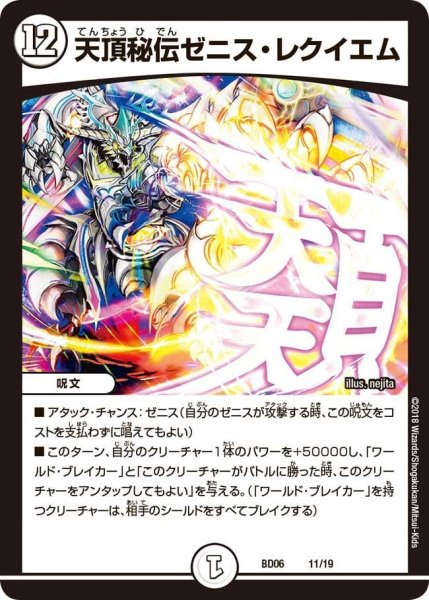 画像1: 【クロニクル・レガシー・デッキ2018 至高のゼニス頂神殿】天頂秘伝ゼニス・レクイエム BD06_11/19 (1)