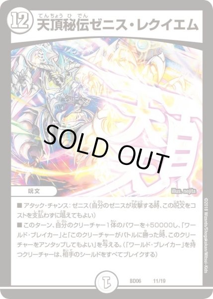 画像1: 【クロニクル・レガシー・デッキ2018 至高のゼニス頂神殿】極頂秘伝ゼニス・シンフォニー DMBD06_11/19 (1)