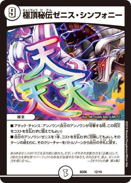 画像1: 【クロニクル・レガシー・デッキ2018 至高のゼニス頂神殿】極頂秘伝ゼニス・シンフォニー BD06_12/19 (1)