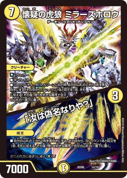 画像1: 【クロニクル・レガシー・デッキ2018 至高のゼニス頂神殿】懐疑の虎狼ミラーズホロウ/「汝は偽名なりや？」 BD06_14/19 (1)