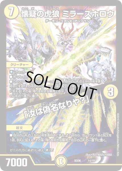 画像1: 【クロニクル・レガシー・デッキ2018 至高のゼニス頂神殿】懐疑の虎狼ミラーズホロウ/「汝は偽名なりや？」 DMBD06_14/19 (1)
