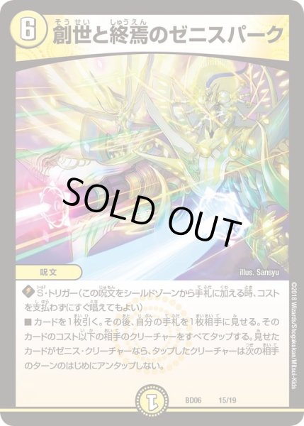 画像1: 【クロニクル・レガシー・デッキ2018 至高のゼニス頂神殿】創世と終焉のゼニスパーク DMBD06_15/19 (1)