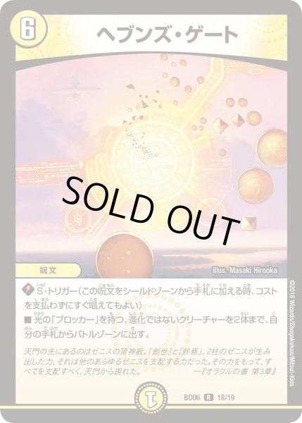 画像1: 【クロニクル・レガシー・デッキ2018 至高のゼニス頂神殿】ヘブンズ・ゲート DMBD06_18/19 (1)