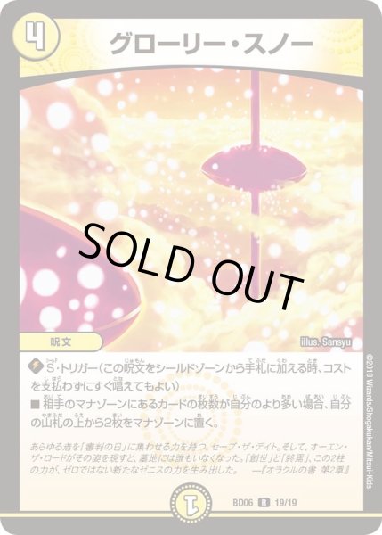 画像1: 【クロニクル・レガシー・デッキ2018 至高のゼニス頂神殿】グローリー・スノー DMBD06_19/19 (1)