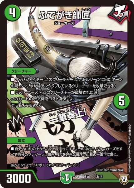 画像1: 【超誕!!ツインヒーローデッキ80 Jの超機兵 VS 聖剣神話†】ふでがき師匠/一筆奏上! BD07_a-3/14 (1)